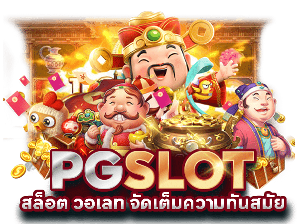 สล็อต pg เว็บตรง วอเลท