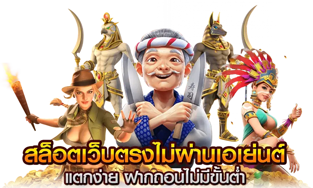 สล็อต pg เว็บตรง ไม่ผ่านเอเย่นต์ ไม่มีขั้น ต่ํา