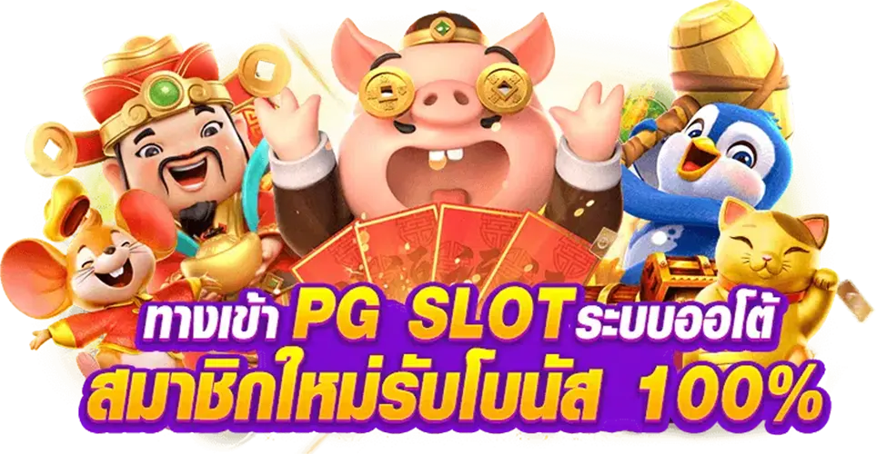 ทางเข้าpg slot auto 