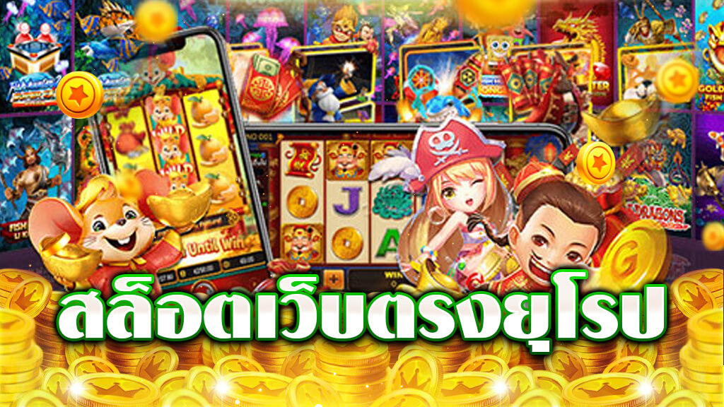 สล็อต เว็บตรง ยุโรป แตกง่าย