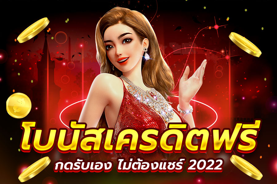 สล็อต แจก เครดิต ฟรี